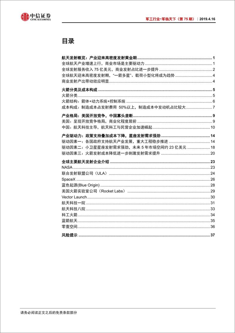 《军工行业·军临天下（第75期）：航天产业链系列研究三，发射服务-20190416-中信证券-43页》 - 第3页预览图