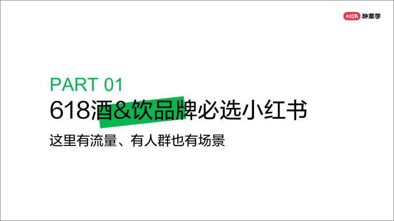 《2024年「酒水饮料行业」 小红书618高质量增长攻略》 - 第3页预览图