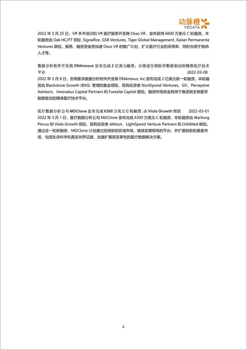 《动脉橙-2022年3月全球数字健康投融资月报-6页》 - 第5页预览图