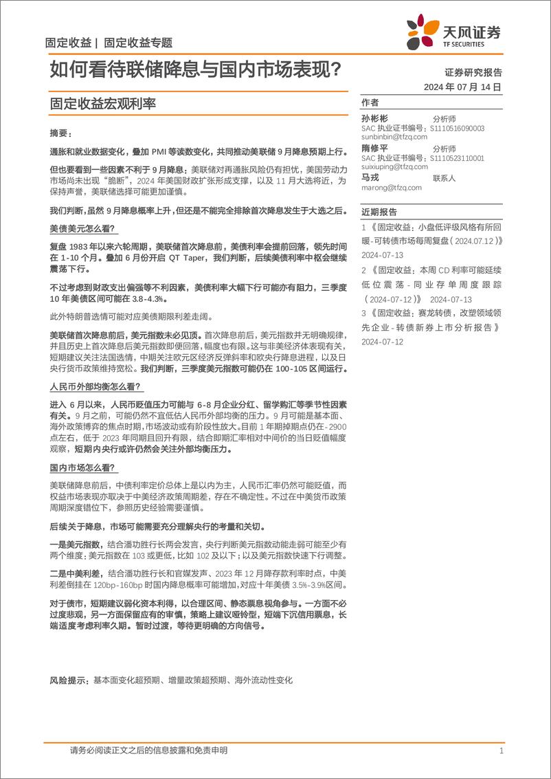 《固定收益宏观利率：如何看待联储降息与国内市场表现？-240714-天风证券-16页》 - 第1页预览图