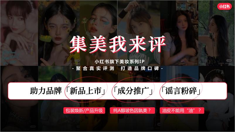 《小红书：集美我来评通案》 - 第6页预览图