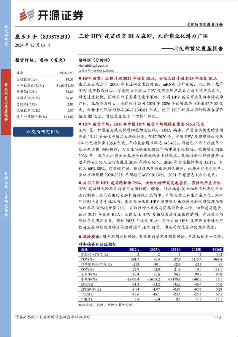 《康乐卫士(833575)北交所首次覆盖报告：三价HPV疫苗提交BLA在即，九价商业化潜力广阔-241204-开源证券-31页》 - 第1页预览图