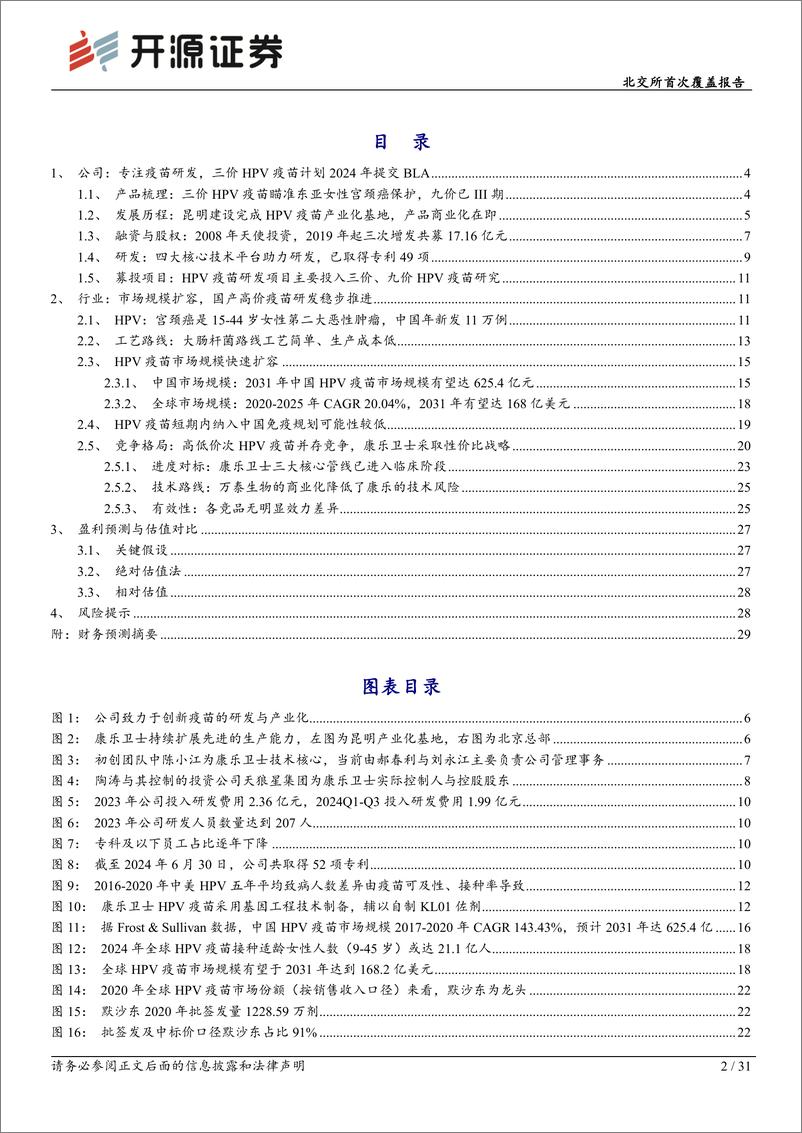 《康乐卫士(833575)北交所首次覆盖报告：三价HPV疫苗提交BLA在即，九价商业化潜力广阔-241204-开源证券-31页》 - 第2页预览图