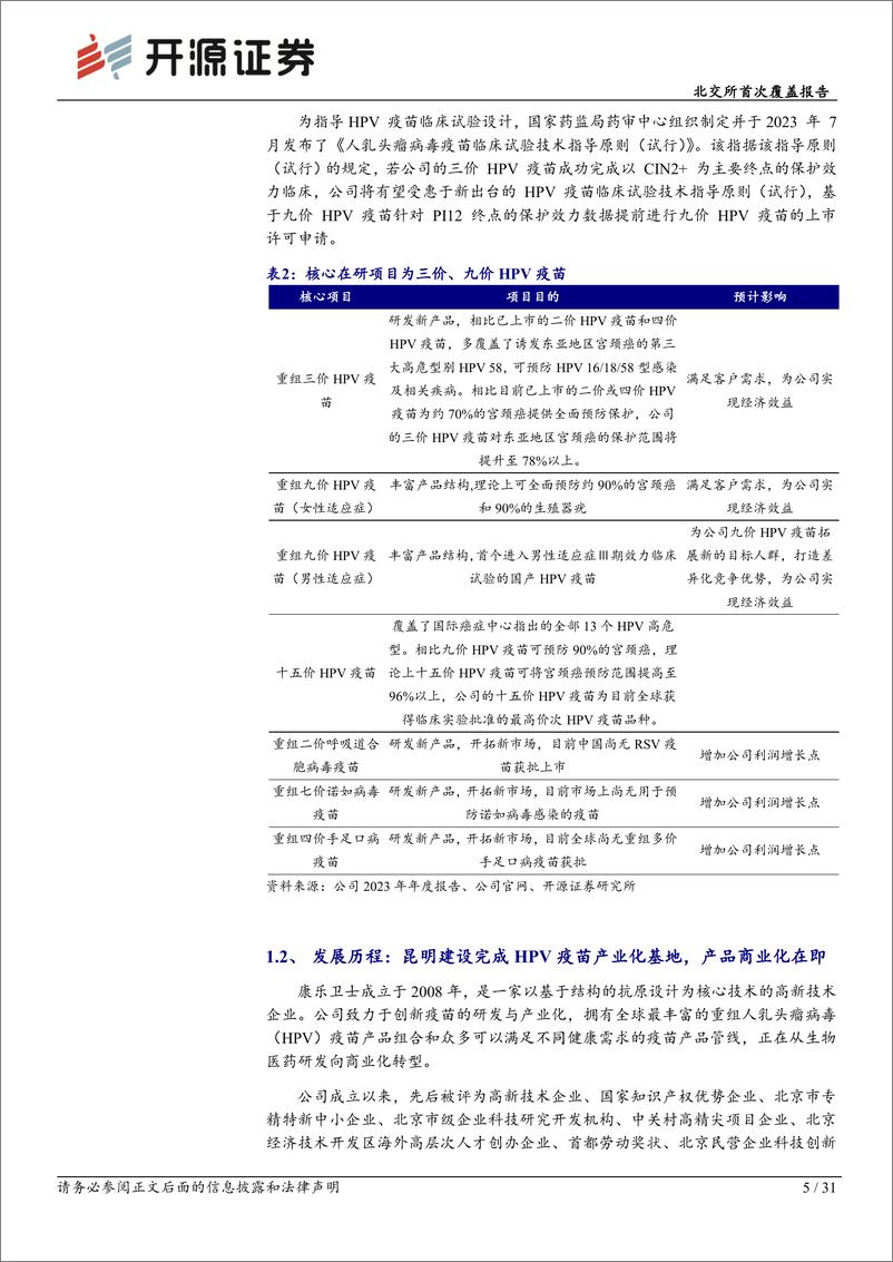 《康乐卫士(833575)北交所首次覆盖报告：三价HPV疫苗提交BLA在即，九价商业化潜力广阔-241204-开源证券-31页》 - 第5页预览图