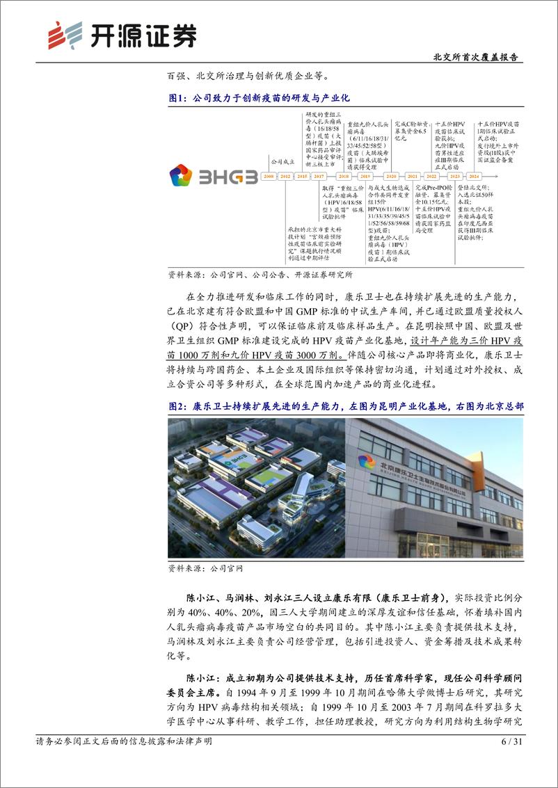 《康乐卫士(833575)北交所首次覆盖报告：三价HPV疫苗提交BLA在即，九价商业化潜力广阔-241204-开源证券-31页》 - 第6页预览图