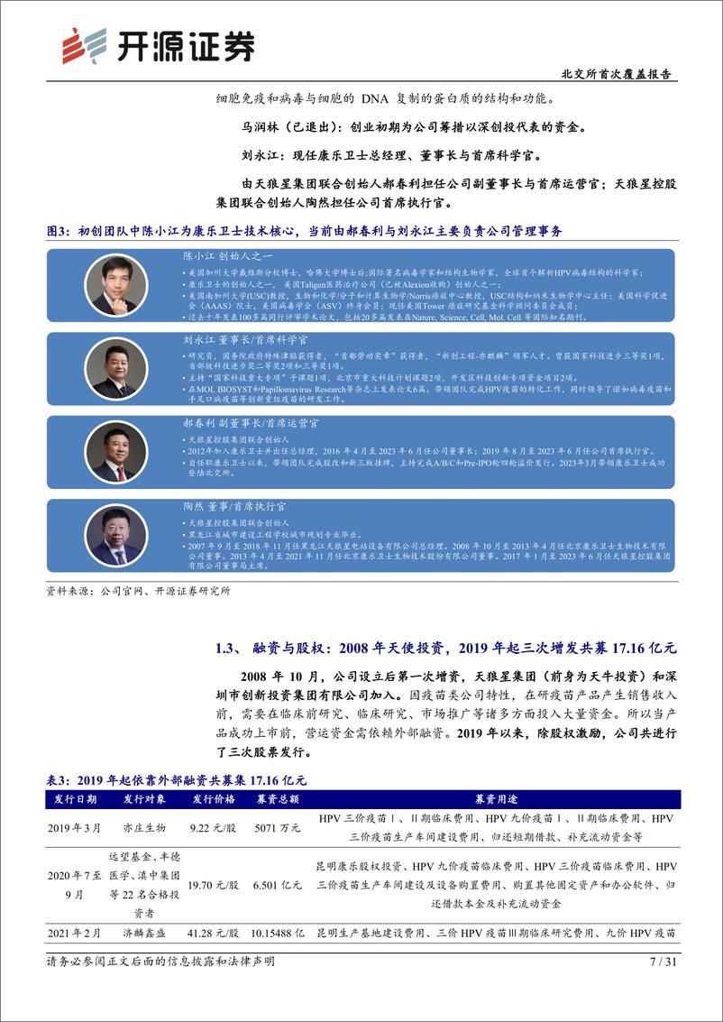 《康乐卫士(833575)北交所首次覆盖报告：三价HPV疫苗提交BLA在即，九价商业化潜力广阔-241204-开源证券-31页》 - 第7页预览图