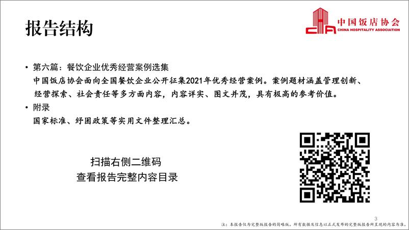 《2022中国餐饮业年度报告-中国饭店协会-2022.10-44页》 - 第4页预览图