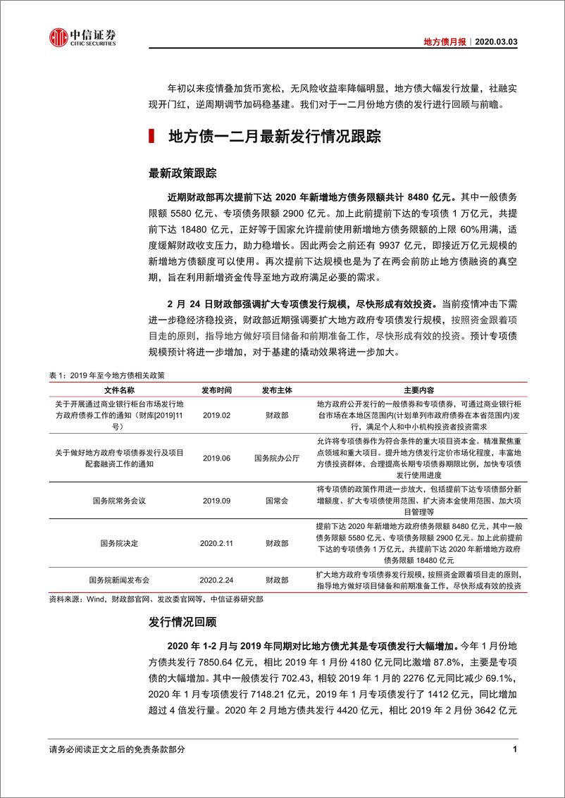 《地方债2020年2月跟踪报告：二月规模再创新高，稳定基建枕戈待旦-20200303-中信证券-29页》 - 第5页预览图