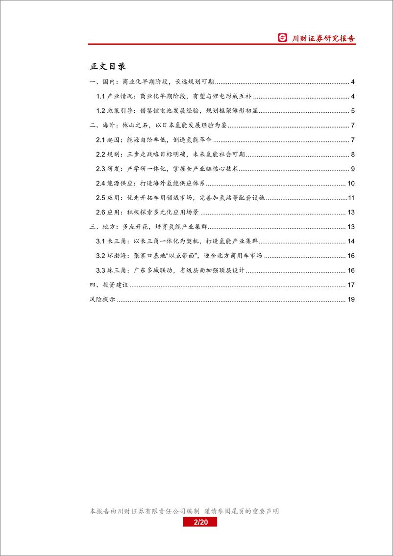 《新能源行业燃料电池系列深度报告（三）：政策篇，框架初成，静候顶层设计20200329-川财证券-20页》 - 第3页预览图