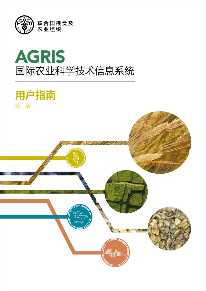 《FAO联合国粮农组织_2024年AGRIS国际农业科学技术信息系统-用户指南_第三版_》 - 第1页预览图