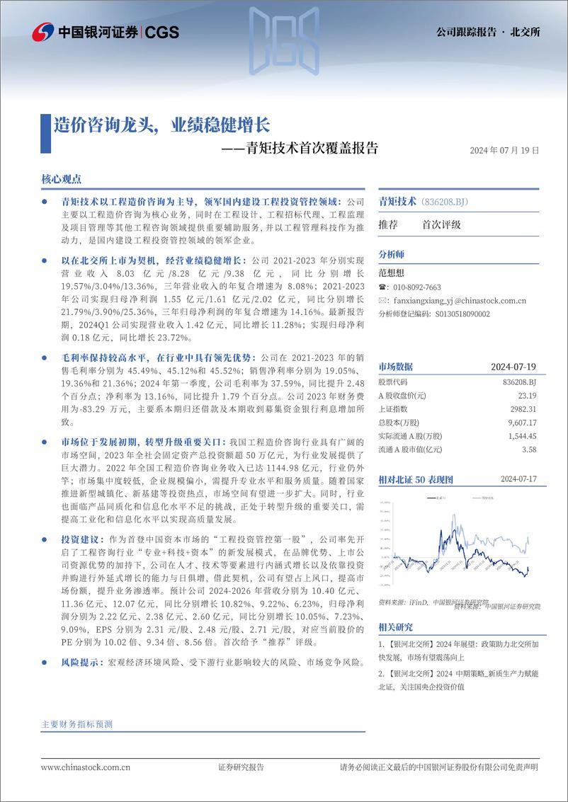 《青矩技术(836208)首次覆盖报告：造价咨询龙头，业绩稳健增长-240719-银河证券-14页》 - 第1页预览图