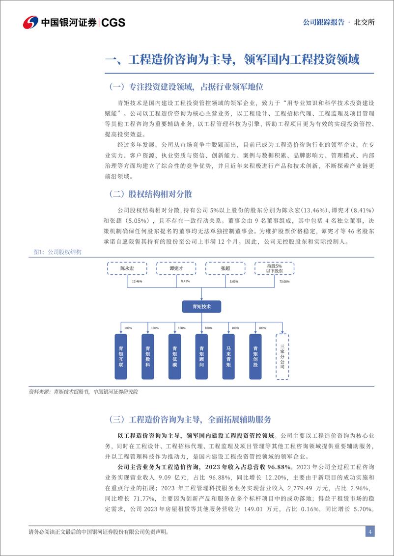 《青矩技术(836208)首次覆盖报告：造价咨询龙头，业绩稳健增长-240719-银河证券-14页》 - 第4页预览图