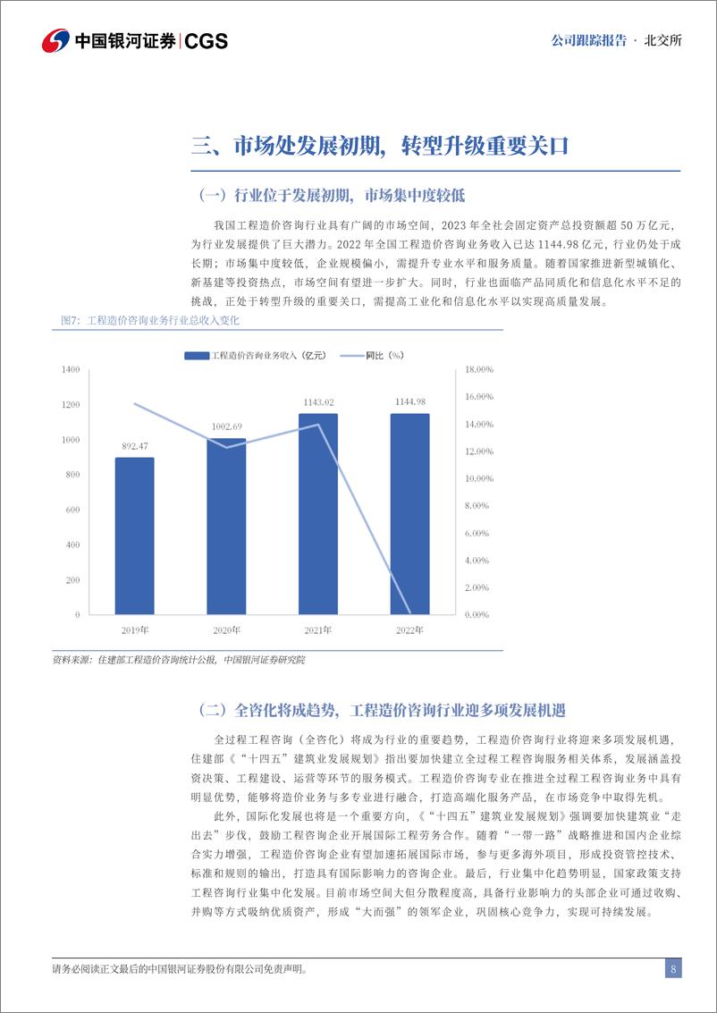 《青矩技术(836208)首次覆盖报告：造价咨询龙头，业绩稳健增长-240719-银河证券-14页》 - 第8页预览图