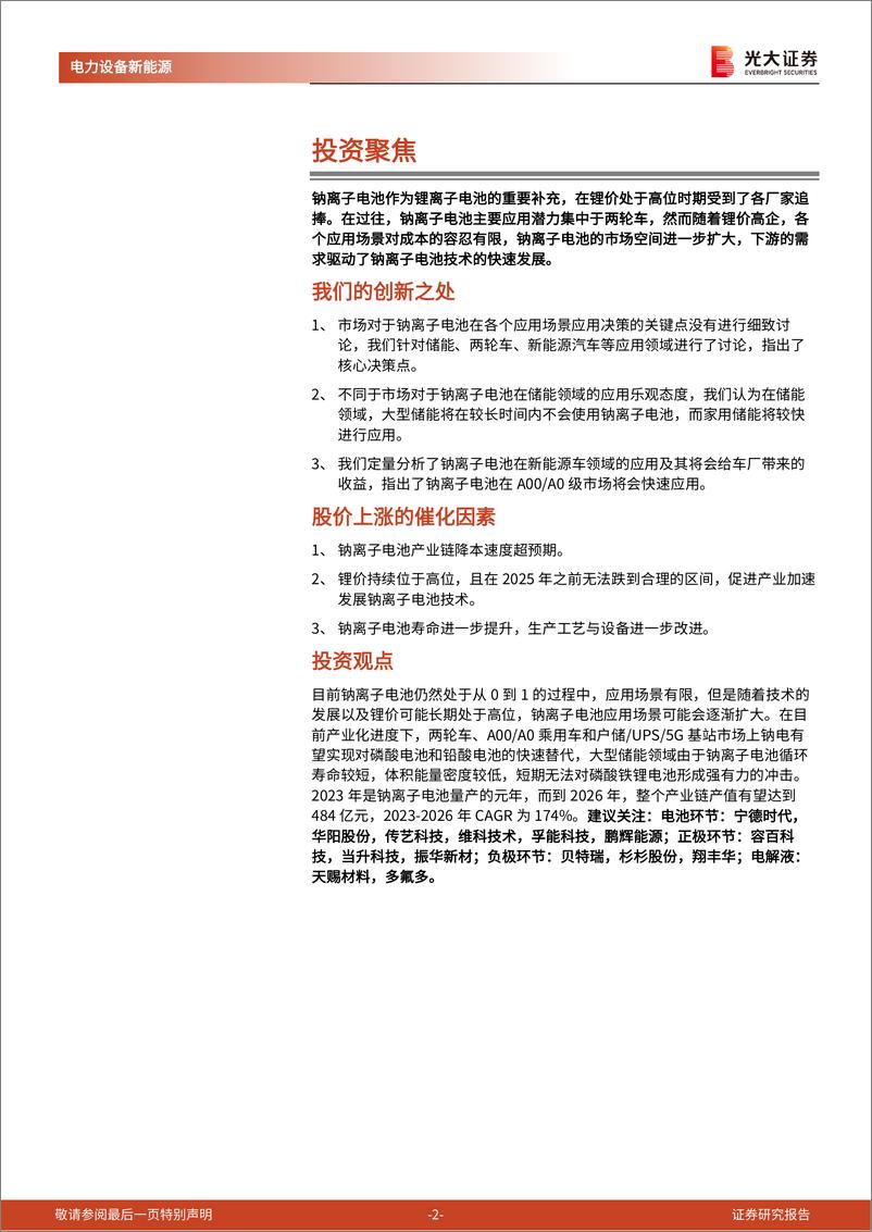 《电力设备新能源行业钠电：如何从“1”迈向“N”（二），钠电究竟适配哪些需求场景？》 - 第2页预览图