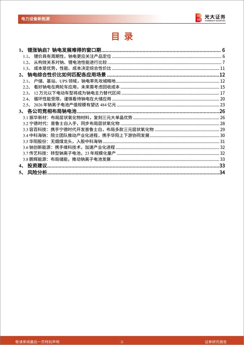 《电力设备新能源行业钠电：如何从“1”迈向“N”（二），钠电究竟适配哪些需求场景？》 - 第3页预览图