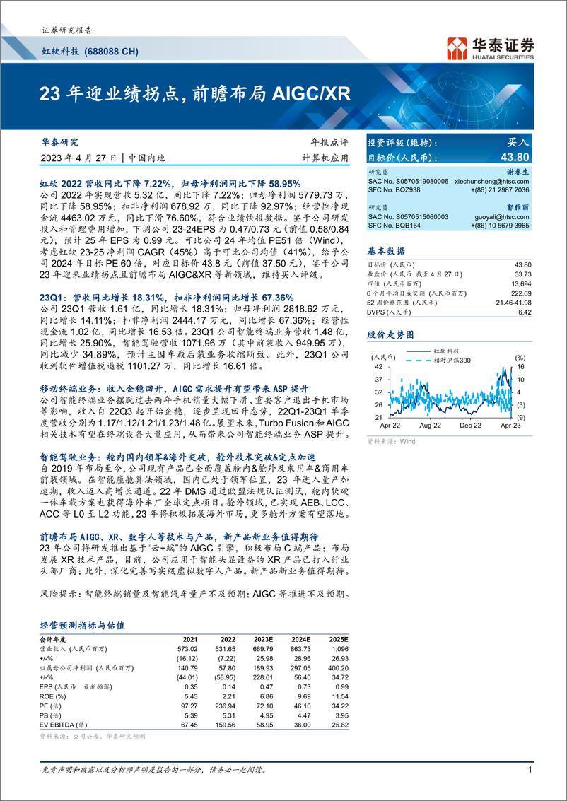 《20230427-华泰证券-虹软科技-688088-23年迎业绩拐点，前瞻布局AIGCXR》 - 第1页预览图