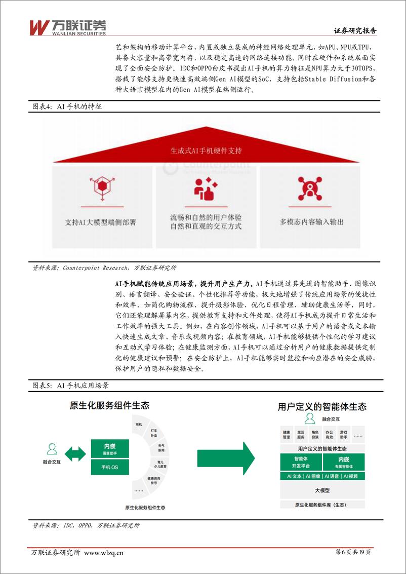 《AI产业系列深度报告_三__AI手机扬帆起_智能未来正启航》 - 第6页预览图