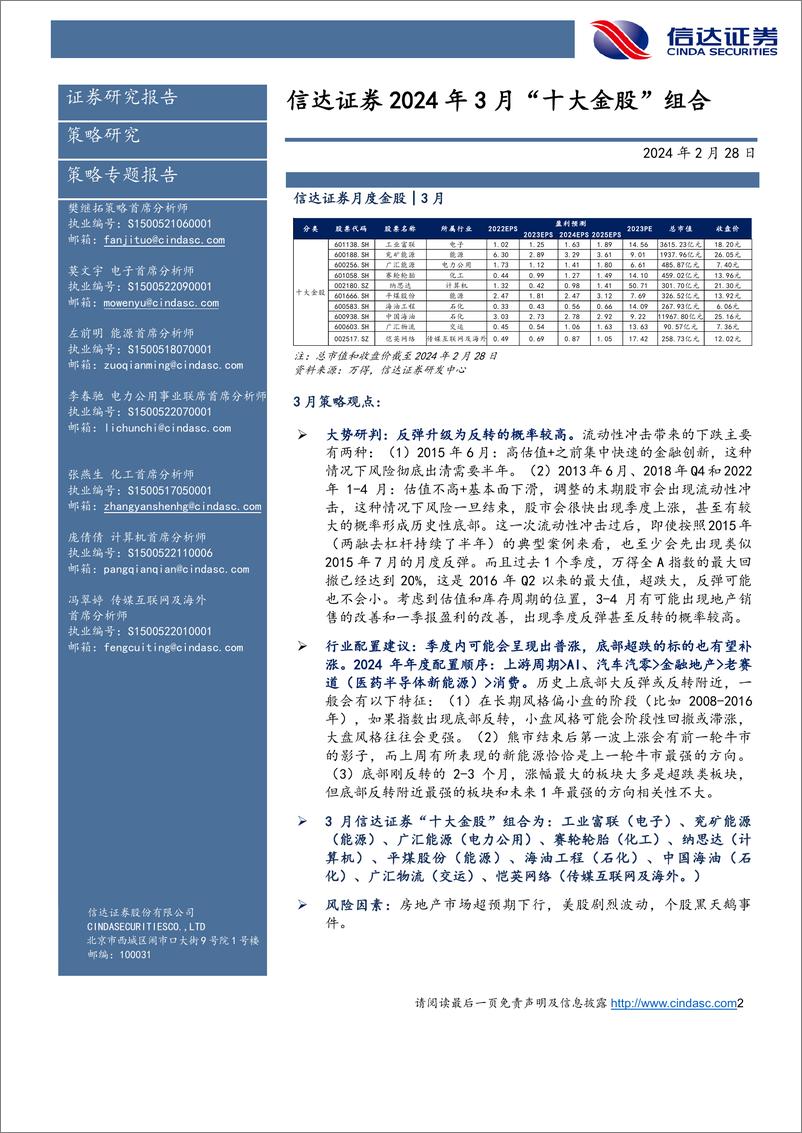 《2024年3月“十大金股”组合-20240228-信达证券-13页》 - 第2页预览图