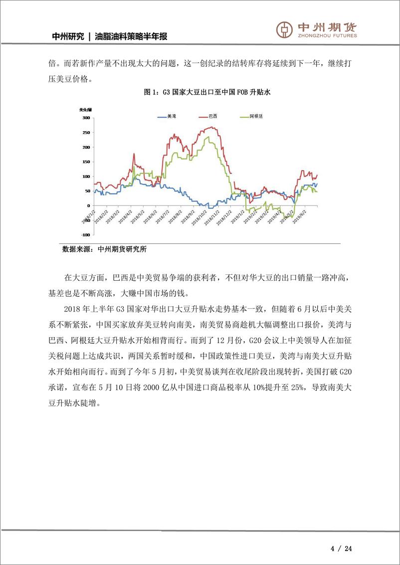 《油脂油料策略半年报：区间震荡是本命，油粕难有趋势行情-20190630-中州期货-24页》 - 第5页预览图