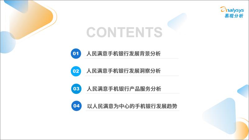 《易观分析：2022年人民满意的手机银行服务白皮书-51页》 - 第7页预览图