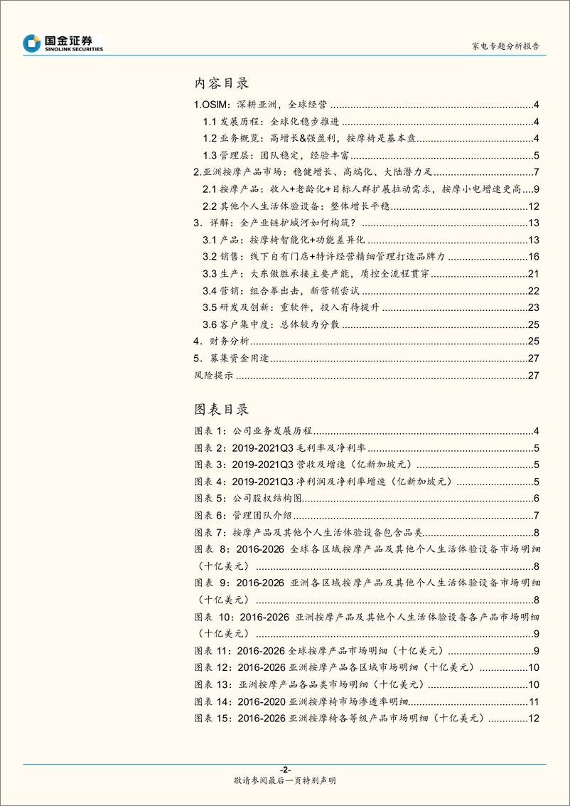 《家电行业专题分析报告：整装待发的按摩电器赛道，从OSIM招股书说起-20220421-国金证券-29页》 - 第3页预览图