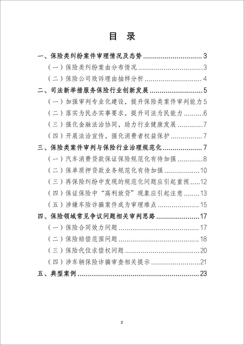 《北京金融法院：2022北京金融法院保险类纠纷审判白皮书》 - 第2页预览图
