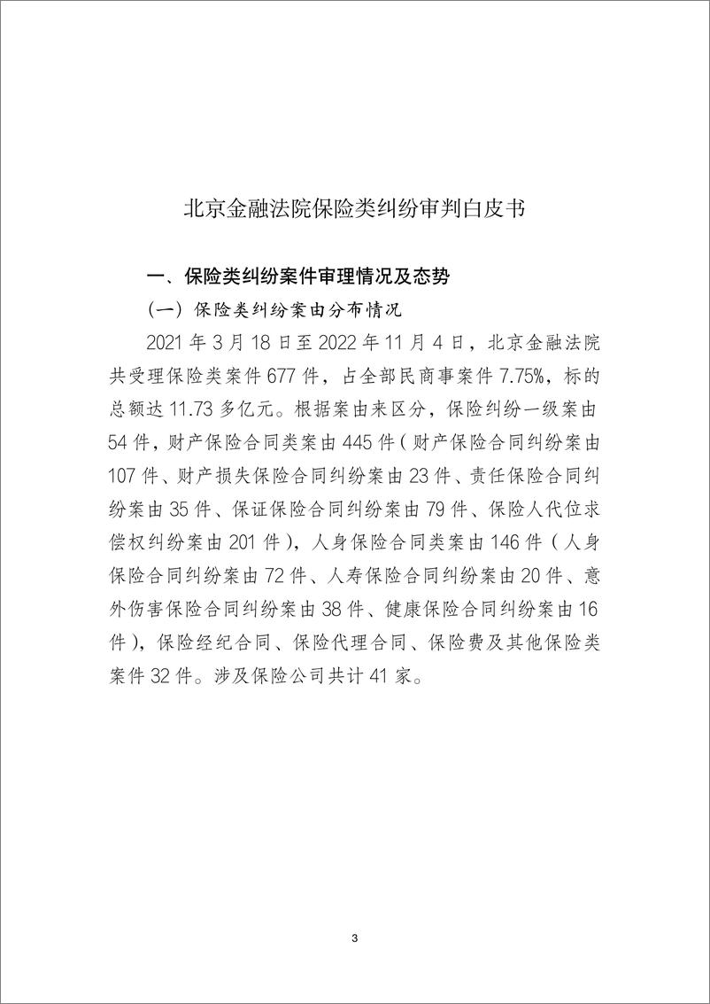 《北京金融法院：2022北京金融法院保险类纠纷审判白皮书》 - 第3页预览图