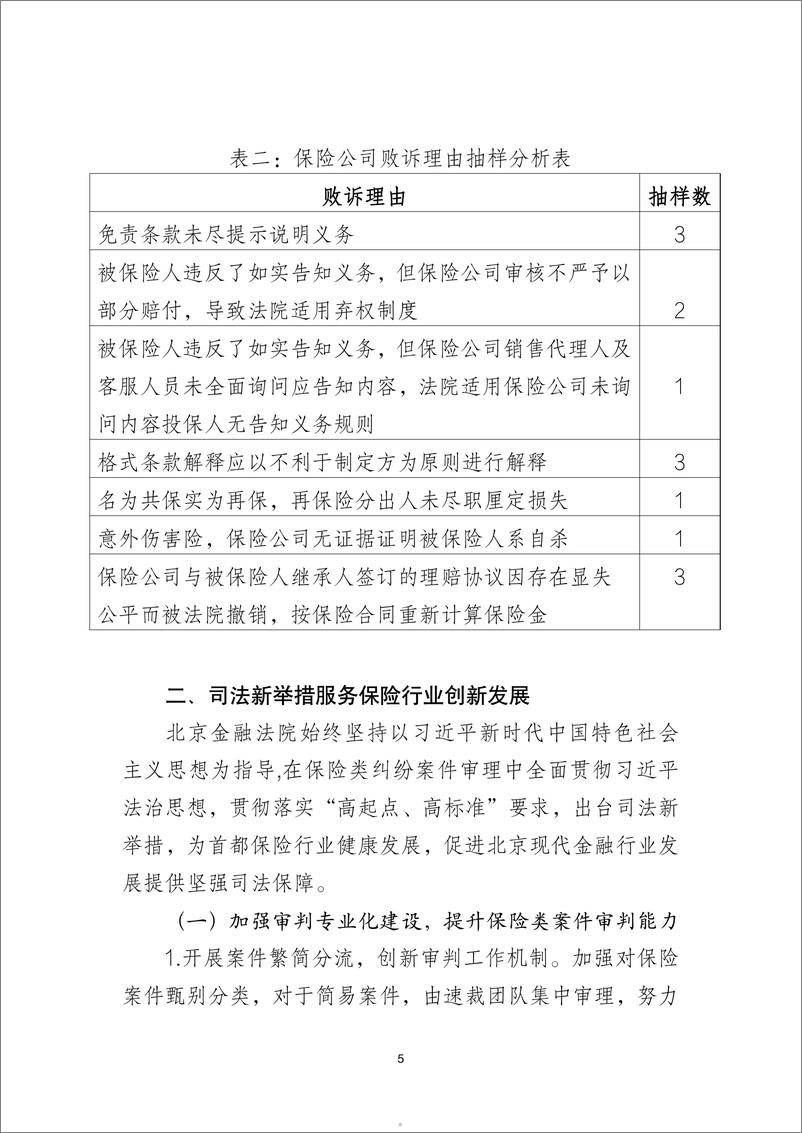 《北京金融法院：2022北京金融法院保险类纠纷审判白皮书》 - 第5页预览图