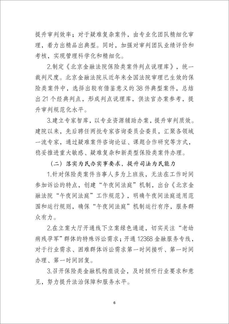 《北京金融法院：2022北京金融法院保险类纠纷审判白皮书》 - 第6页预览图