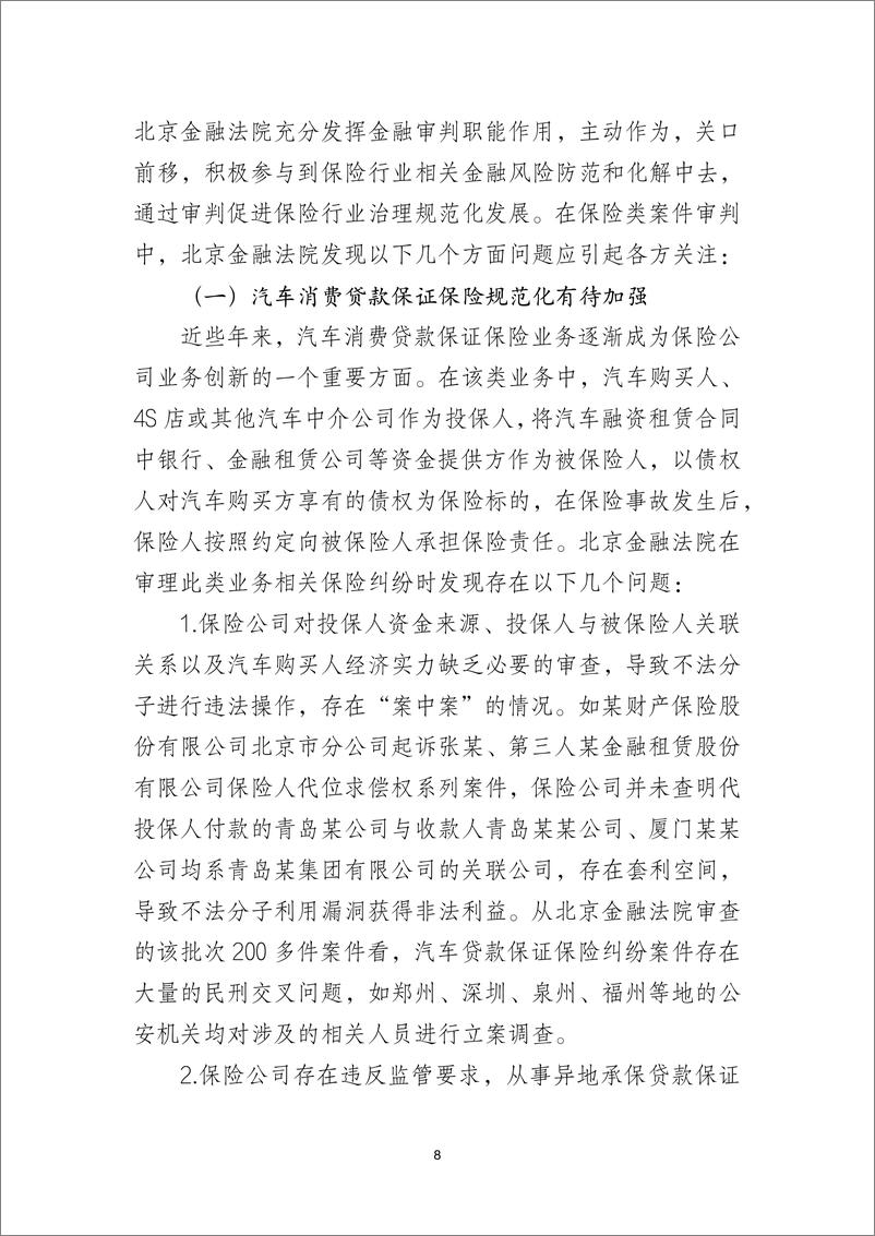 《北京金融法院：2022北京金融法院保险类纠纷审判白皮书》 - 第8页预览图