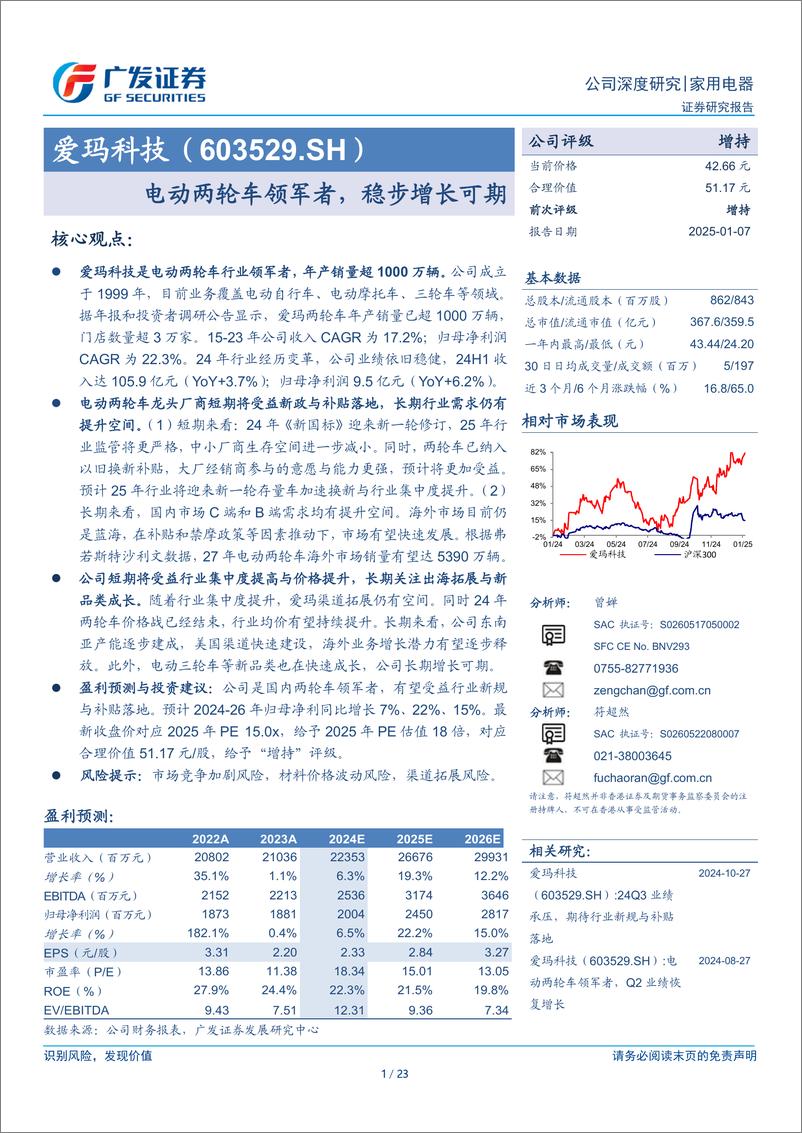 《爱玛科技(603529)电动两轮车领军者，稳步增长可期-250107-广发证券-23页》 - 第1页预览图