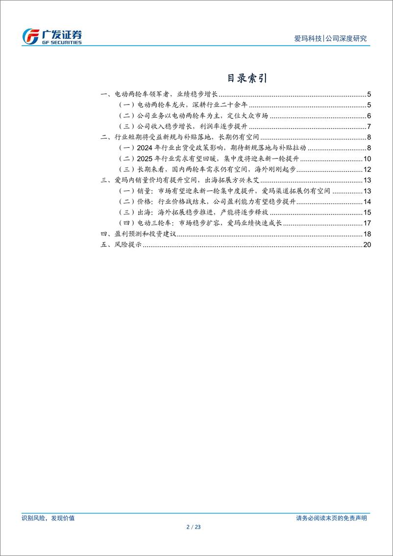 《爱玛科技(603529)电动两轮车领军者，稳步增长可期-250107-广发证券-23页》 - 第2页预览图