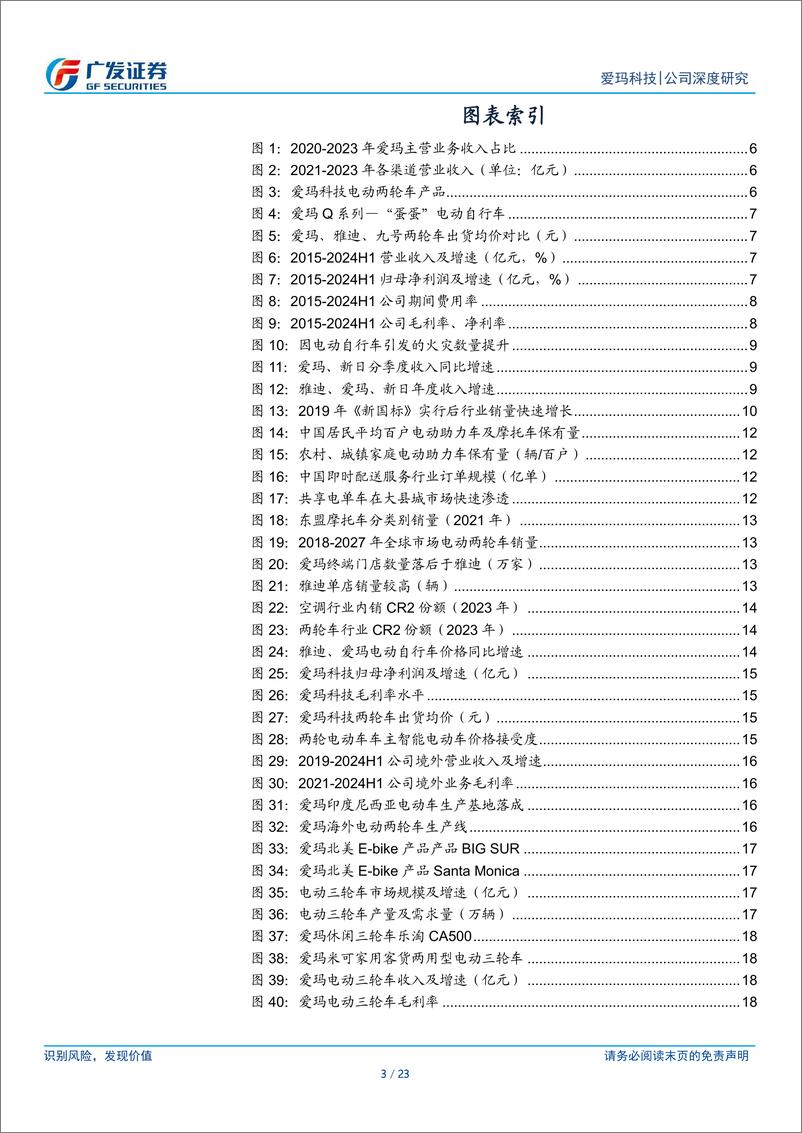 《爱玛科技(603529)电动两轮车领军者，稳步增长可期-250107-广发证券-23页》 - 第3页预览图