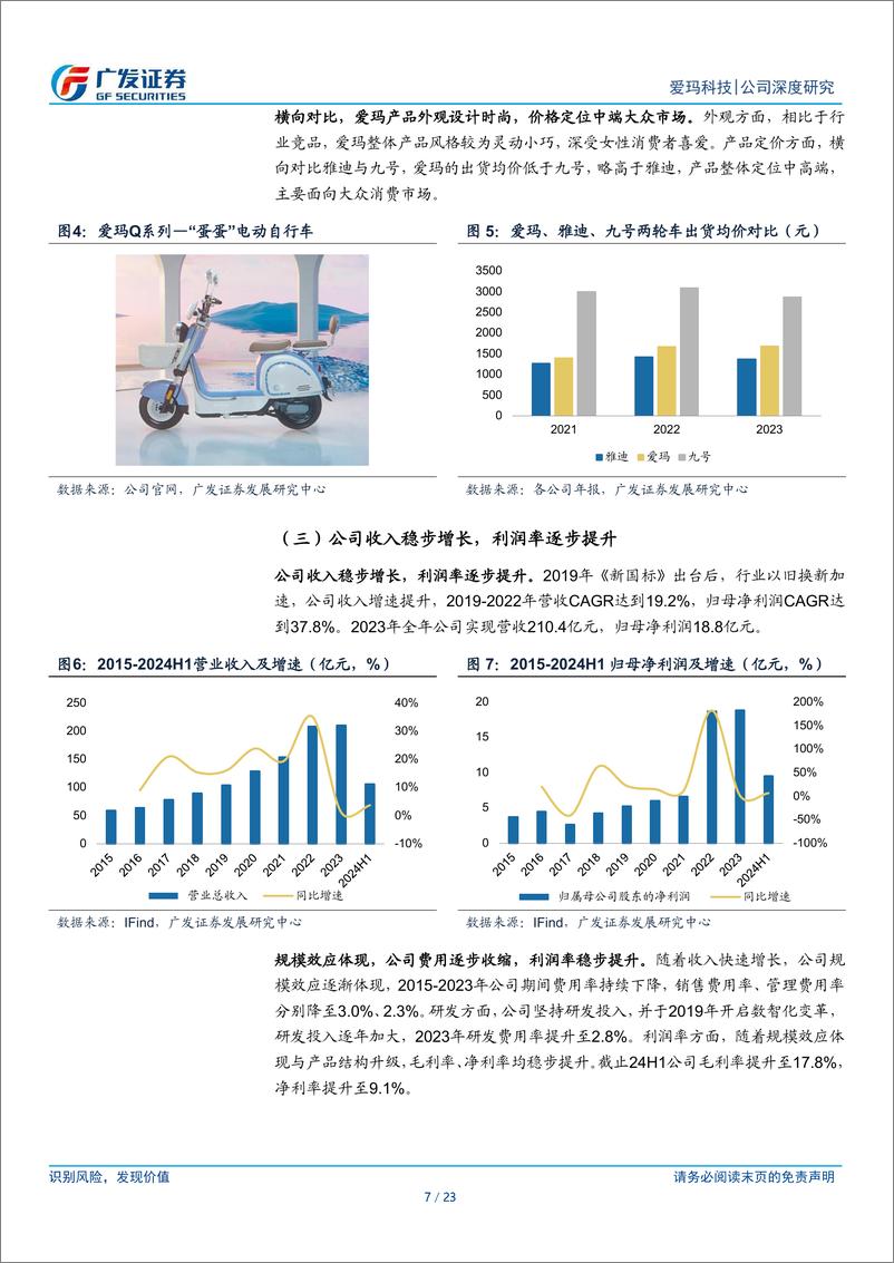 《爱玛科技(603529)电动两轮车领军者，稳步增长可期-250107-广发证券-23页》 - 第7页预览图