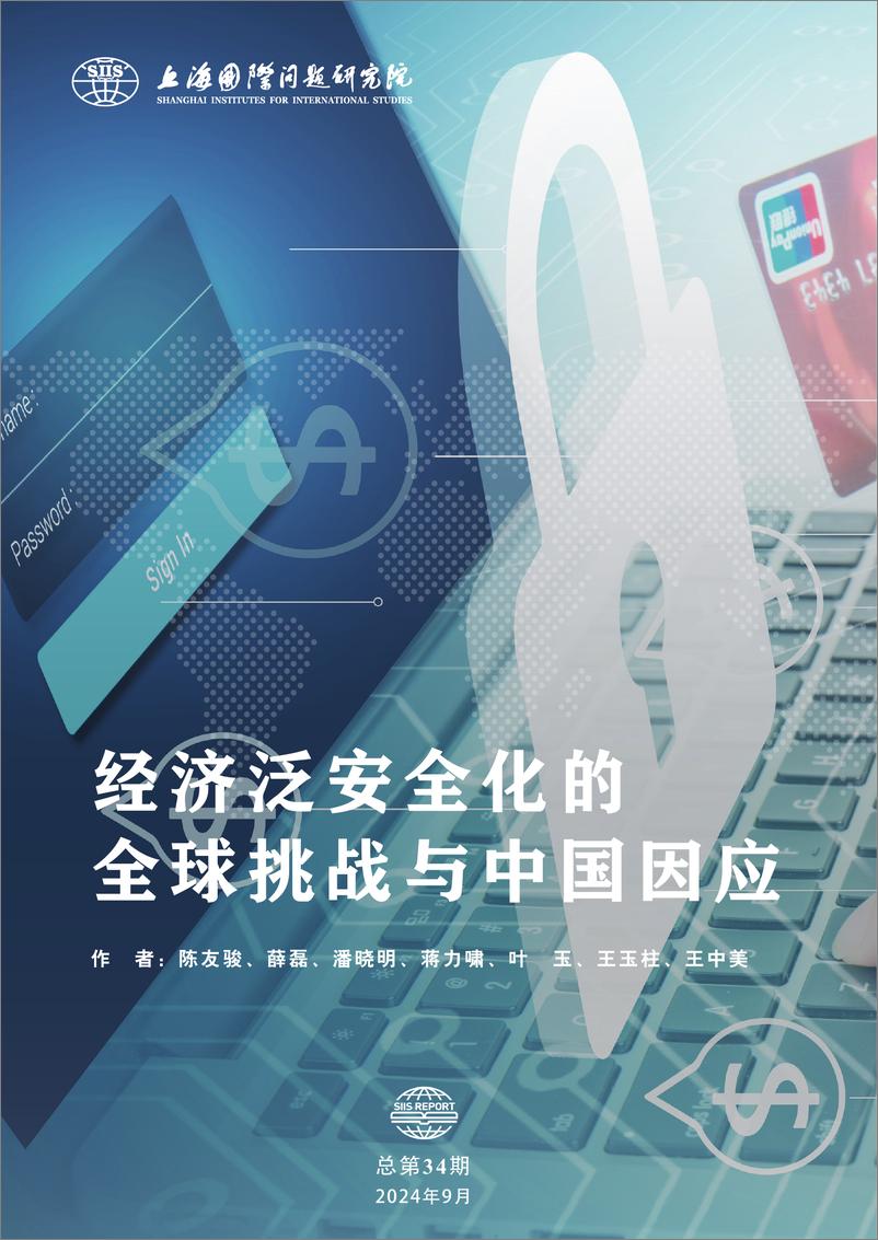 《2024年经济泛安全化的全球挑战与中国因应报告(1)》 - 第1页预览图