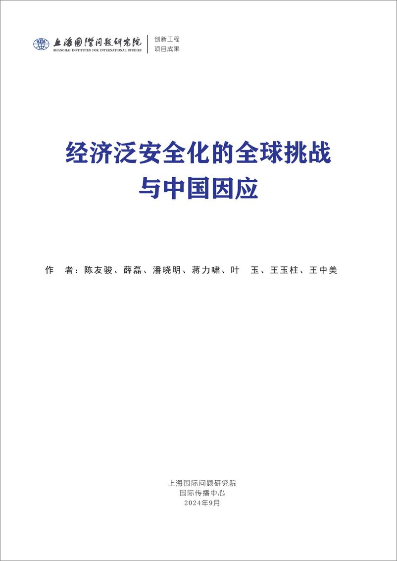 《2024年经济泛安全化的全球挑战与中国因应报告(1)》 - 第2页预览图