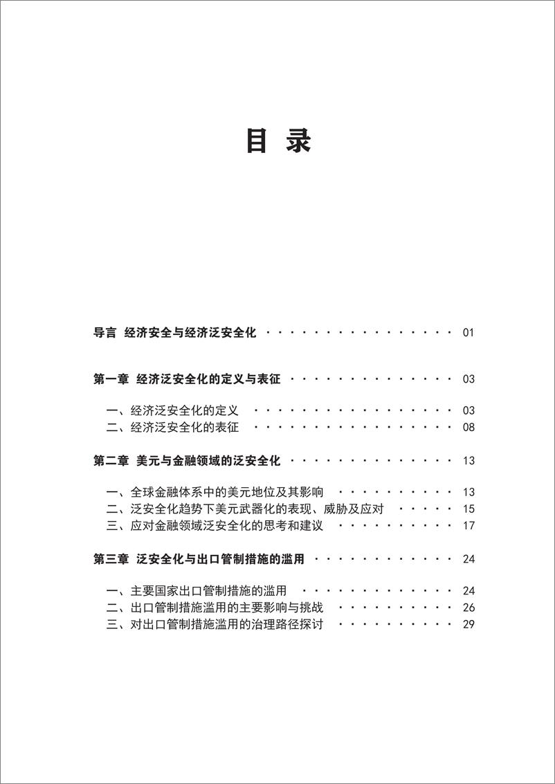 《2024年经济泛安全化的全球挑战与中国因应报告(1)》 - 第4页预览图