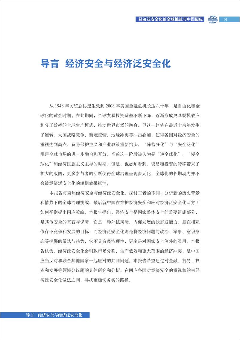 《2024年经济泛安全化的全球挑战与中国因应报告(1)》 - 第6页预览图