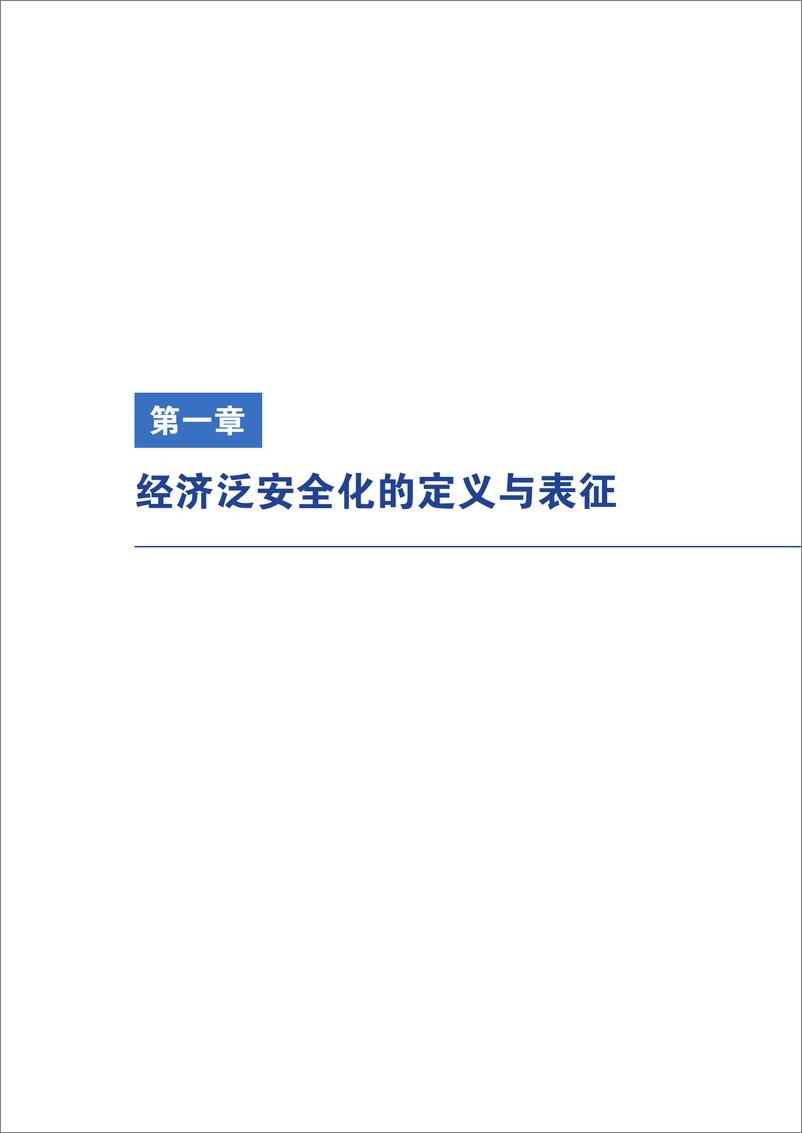 《2024年经济泛安全化的全球挑战与中国因应报告(1)》 - 第7页预览图