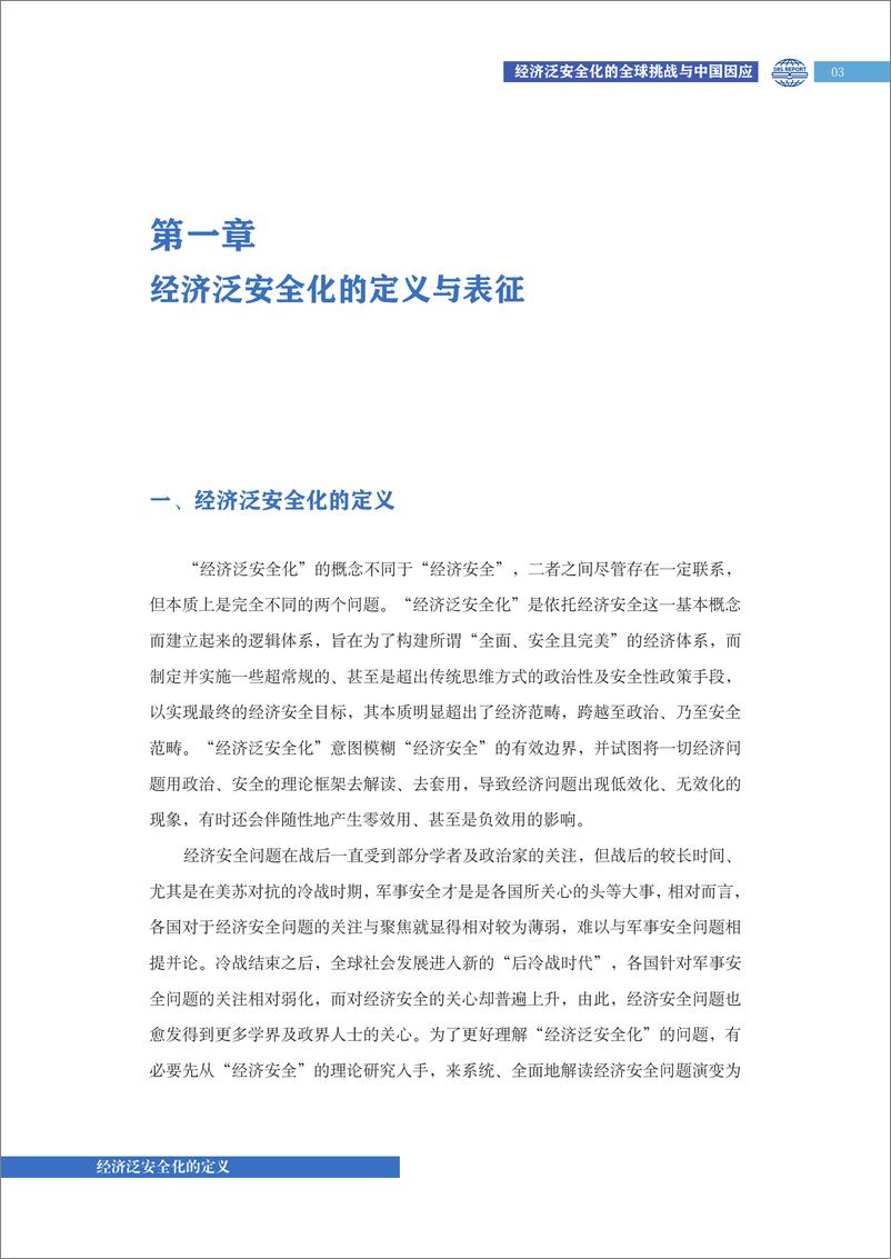 《2024年经济泛安全化的全球挑战与中国因应报告(1)》 - 第8页预览图