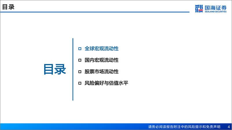 《流动性与估值洞见第30期：美联储加息幅度如期收窄，全球权益市场情绪改善-20230205-国海证券-53页》 - 第5页预览图