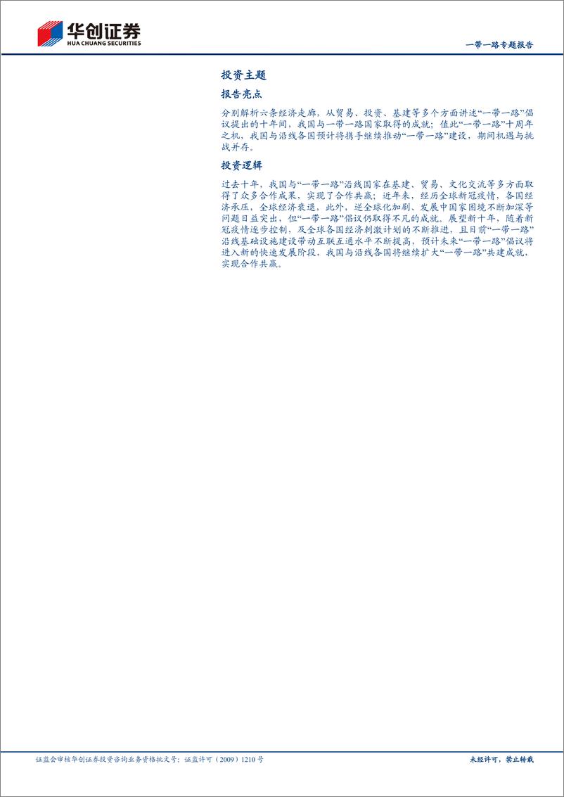 《建筑行业一带一路专题报告：新十年，新机遇-20230201-华创证券-44页》 - 第3页预览图