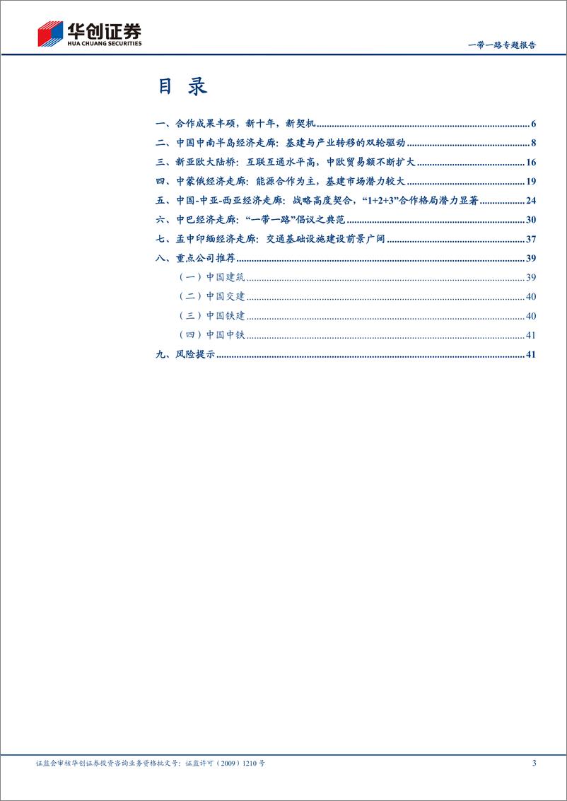 《建筑行业一带一路专题报告：新十年，新机遇-20230201-华创证券-44页》 - 第4页预览图