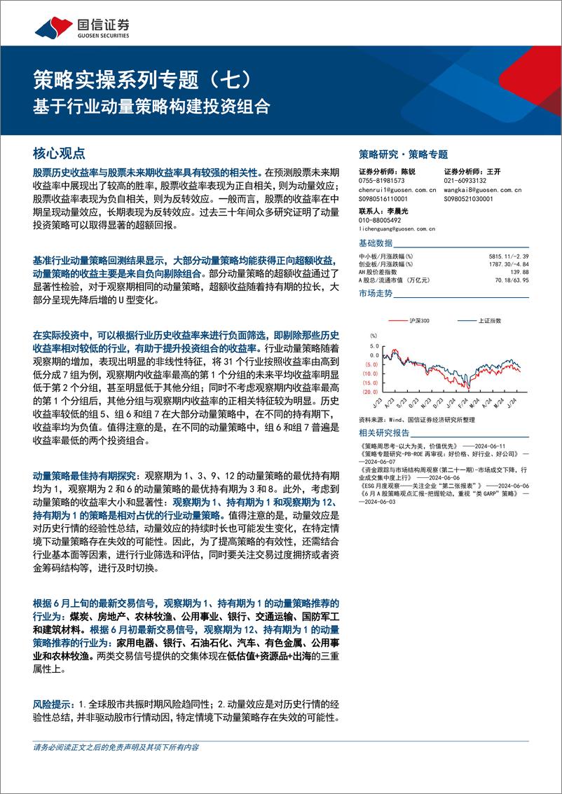 《策略实操系列专题(七)：基于行业动量策略构建投资组合-240612-国信证券-30页》 - 第1页预览图