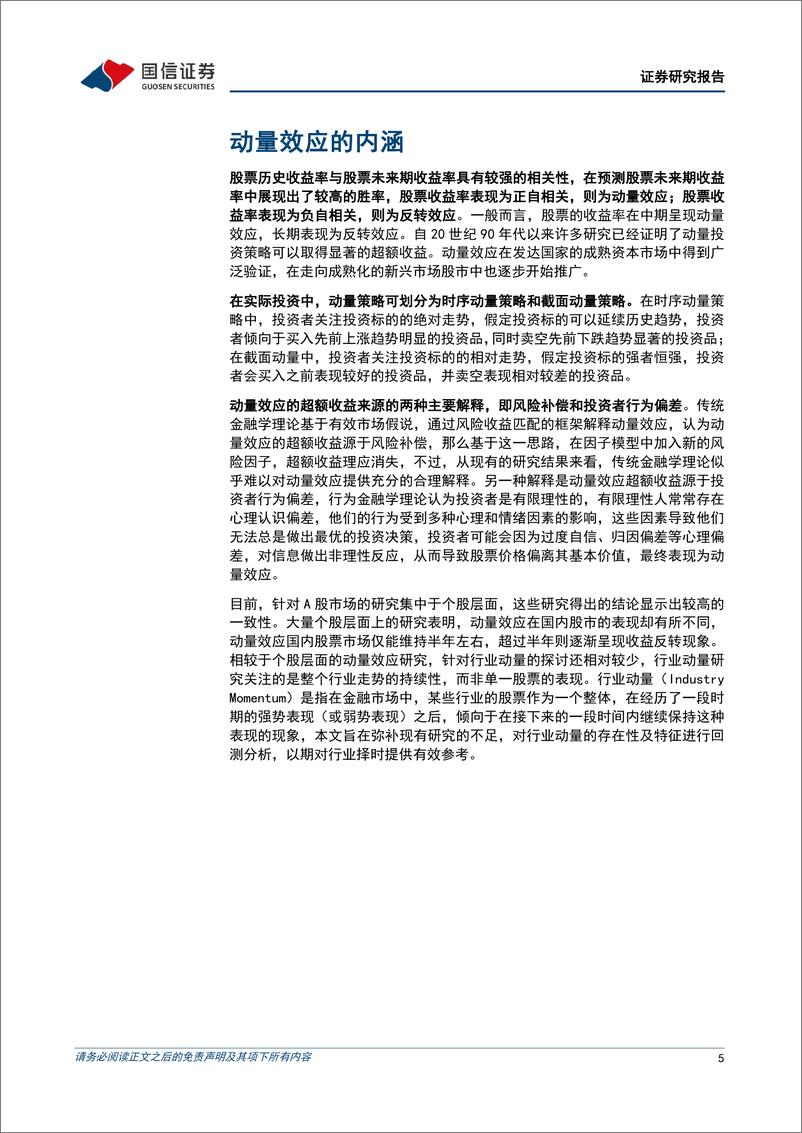 《策略实操系列专题(七)：基于行业动量策略构建投资组合-240612-国信证券-30页》 - 第5页预览图