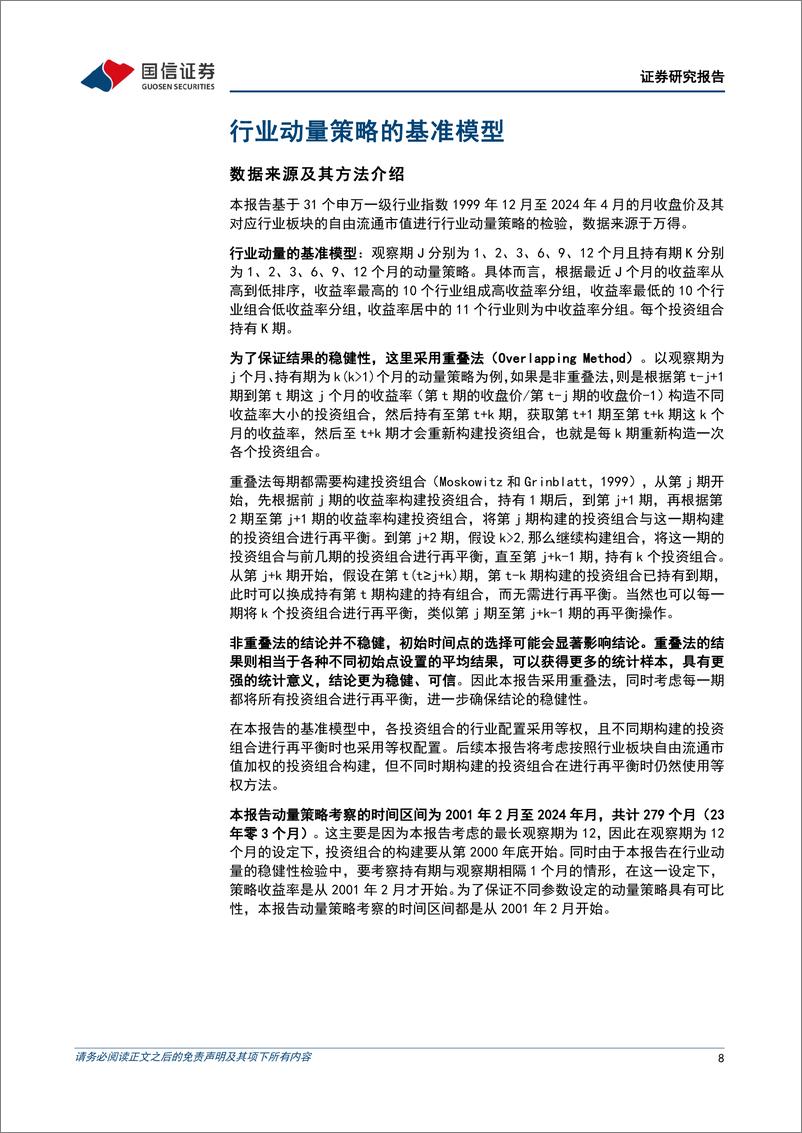 《策略实操系列专题(七)：基于行业动量策略构建投资组合-240612-国信证券-30页》 - 第8页预览图