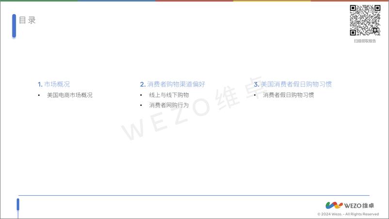 《2024美国消费者偏好》 - 第2页预览图