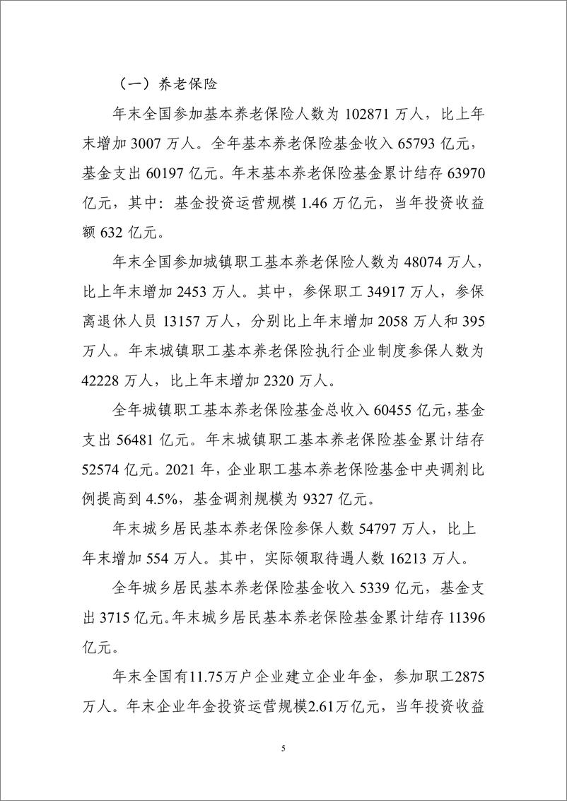 《2021年度人力资源和社会保障事业发展统计公报》-14页 - 第6页预览图