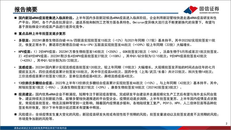 《疫苗行业2022H1数据跟踪：国内mRNA疫苗管线进展梳理-国信证券》 - 第3页预览图