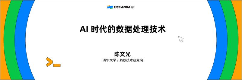 《陈文光_AI时代的数据处理技术》 - 第1页预览图